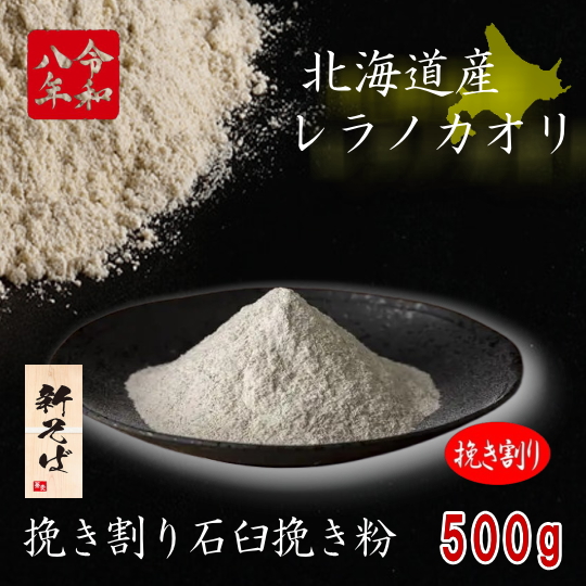 令和8年産新そば!!北海道産レラノカオリ・挽き割り石臼挽き粉【500g】