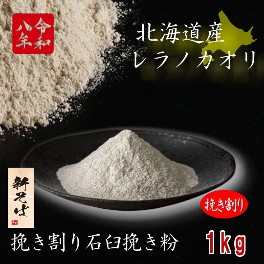 令和8年産新そば!!北海道産レラノカオリ・挽き割り石臼挽き粉【1kg】