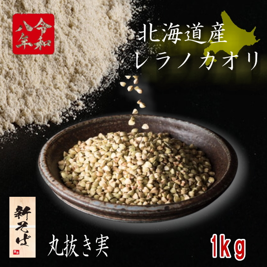 令和8年産新そば!!北海道産レラノカオリ・丸抜き実【1kg】