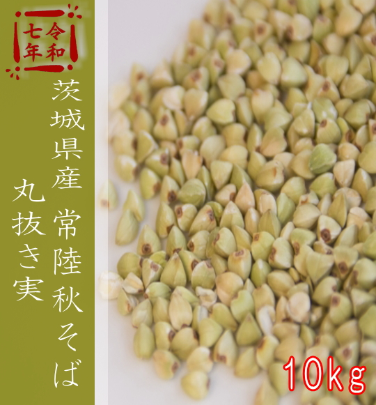 令和7年産!!茨城県産・常陸秋そば・丸抜き実【10kg】5kg×2