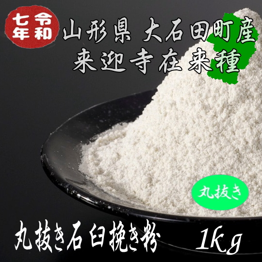 令和7年産!!山形県産・来迎寺在来種丸抜き石臼挽き粉【1kg】