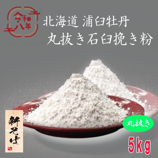 令和8年産!!北海道浦臼町産牡丹そば・丸抜き石臼挽きそば粉【5kg】