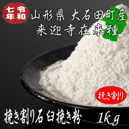 令和7年産!!山形県産・来迎寺在来種挽き割り石臼挽き粉【1kg】