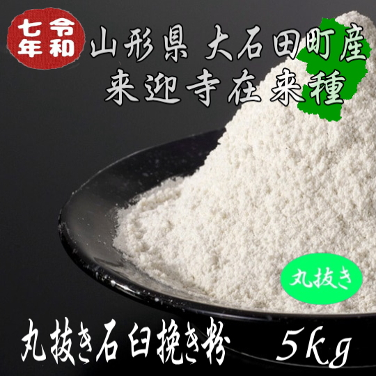 令和7年産!!山形県産・来迎寺在来種丸抜き石臼挽き粉【5kg】