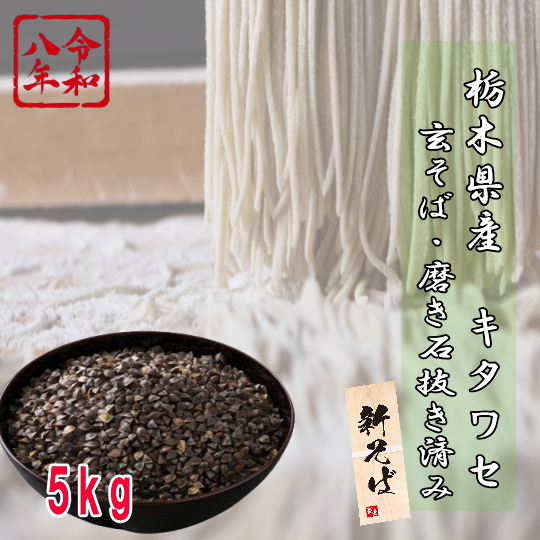 玄そば5kg