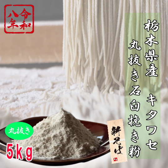令和8年夏新そば!!栃木県産キタワセ丸抜き石臼挽き粉【5kg】