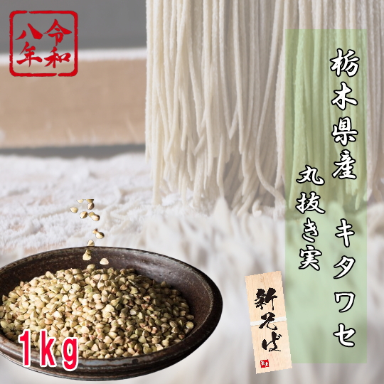 令和8年産!!北海道産キタワセ・丸抜き実【1kg】