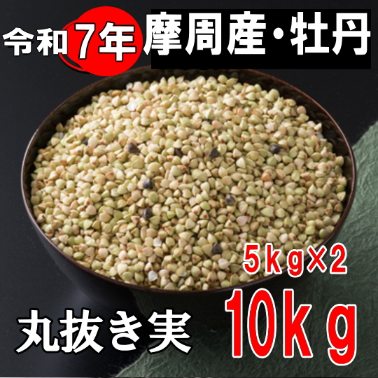 令和7年産!!北海道摩周（中標津・弟子屈）産牡丹そば・丸抜き実【10kg】5kg×2