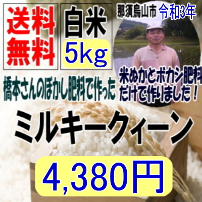 送料無料!!令和4年産古米!!橋本さんのぼかし肥料で作ったミルキークィーン白米10kg【5kg×2】