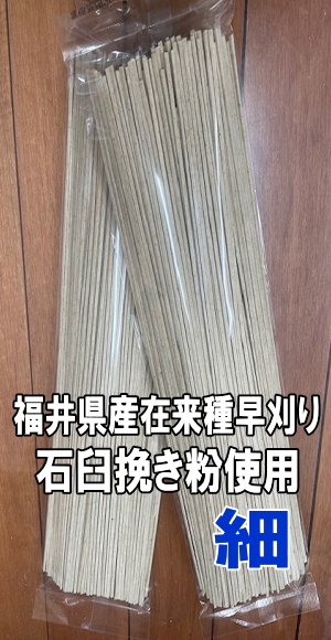 干しそば細麺（福井県産石臼挽き粉）1袋【細200g】