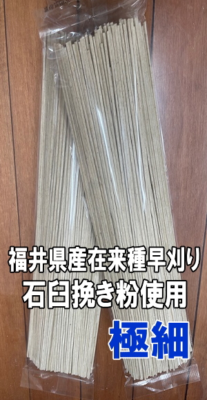 干しそば極細（福井県産石臼挽き粉）1袋【極細200g】
