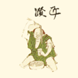 昭和・讃匠【5kg】