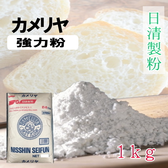 日清製粉・カメリヤ【1kg】