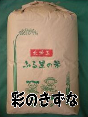 本州限定・送料無料!!令和6年産!!埼玉県産・彩のきずな【玄米30kg】