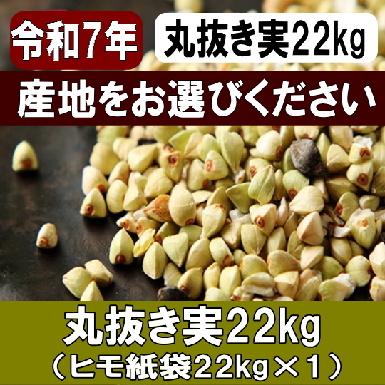 令和7年産!!産地・品種が選べる丸抜きそばの実【22kg】ヒモ紙袋22kg×1
