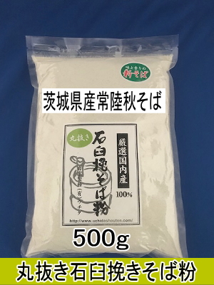 令和6年産!!茨城県産常陸秋そば・丸抜き石臼挽きそば粉【500g】
