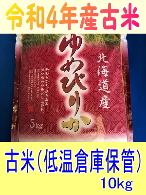 送料無料!!令和4年産古米!!北海道北空知産限定・ゆめぴりか白米10kg【5×2】