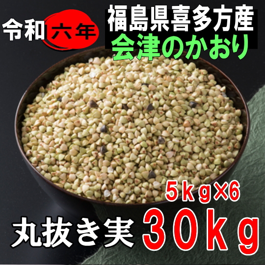 令和6年産（ヒネ）!!会津のかおり・丸抜き【30kg】5kg×6※新そばではありません