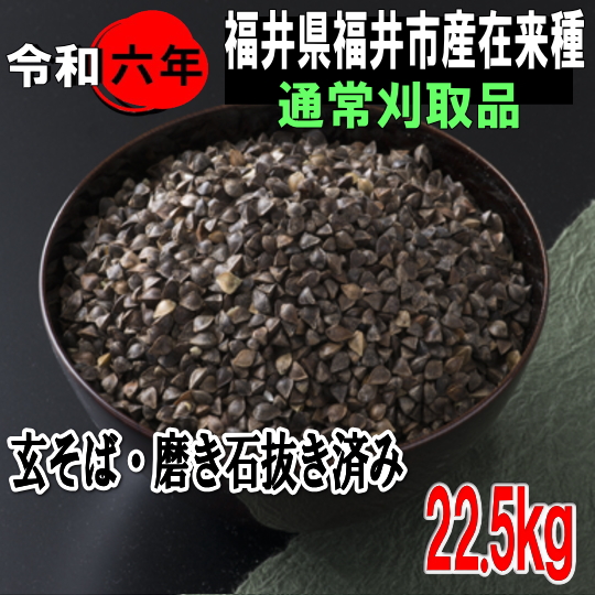 令和6年産!!福井県産在来種・玄そば磨き石抜き済み1等品【22.5kg】※早刈りではありません