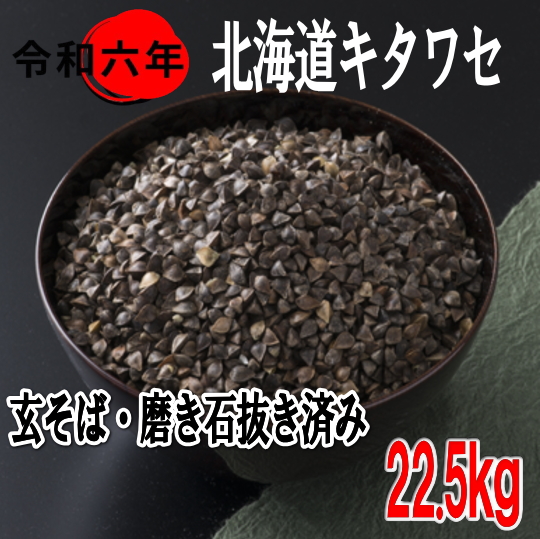 令和6年産!!北海道産キタワセ・玄そば磨き石抜き済み【22.5kg】