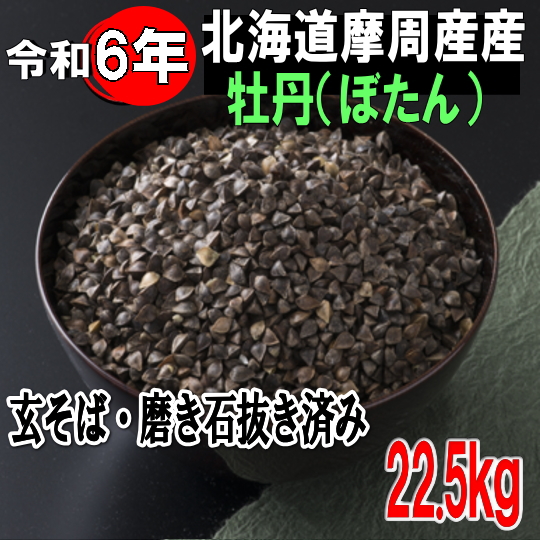 令和6年産（ヒネ古）!!北海道摩周産・牡丹そば玄そば磨き石抜き済み【22.5kg】