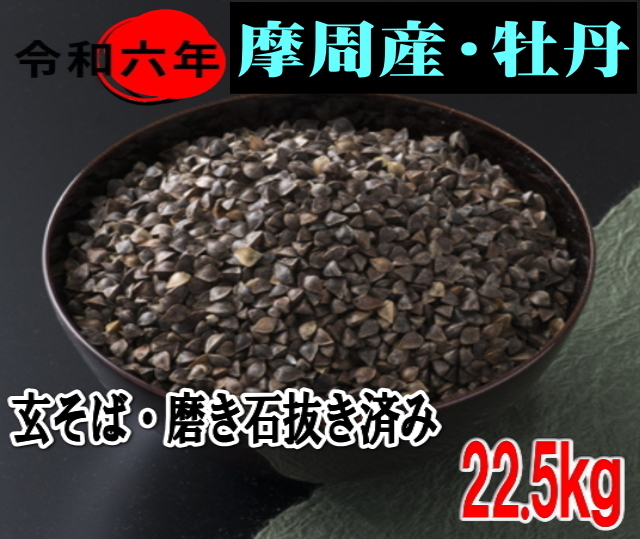 玄そば22.5kg