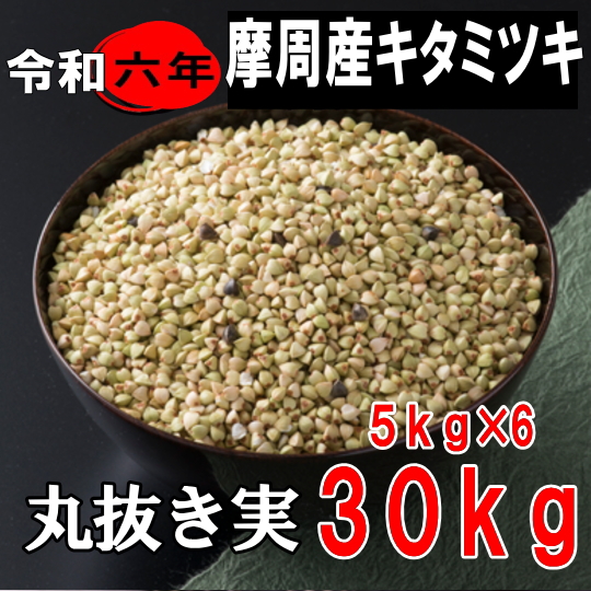 国産　蕎麦　むき実 丸抜き　常陸秋そば　10kg 国産 そばの実 （丸抜き） [1kg/300g][2024年新そば] | 蔵の粉屋