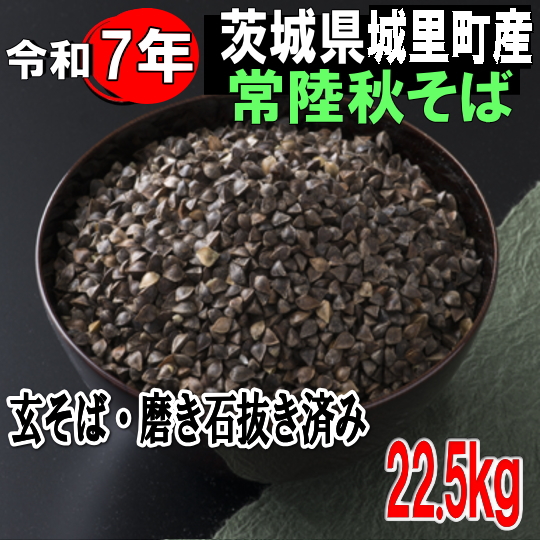 令和7年産!!茨城県城里町産常陸秋そば・玄そば磨き石抜き済み1等品【22.5kg】
