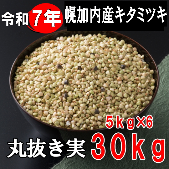 令和7年産!!北海道幌加内産キタミツキ・丸抜き実【30kg】5kg×6