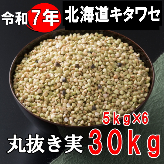 令和7年産!!北海道産キタワセ・丸抜き【30kg】5kg×6