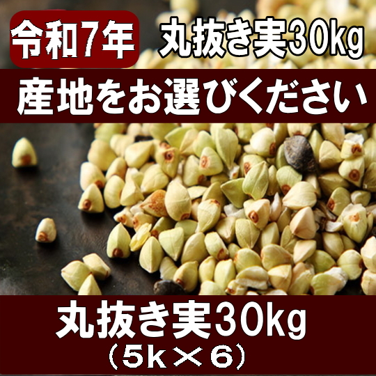 令和7年産!!産地・品種が選べる丸抜きそばの実【30kg】5kg×6