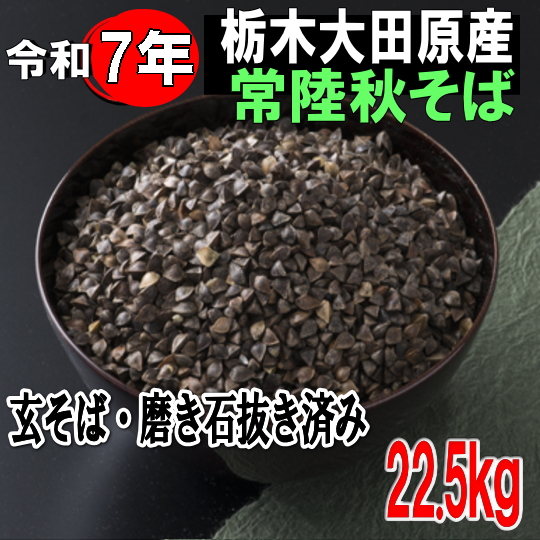令和7年産!!栃木県大田原産常陸秋そば・玄そば磨き石抜き済み【22.5kg】