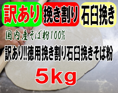 訳あり!!国産100%徳用挽き割り石臼挽きそば粉【5kg】