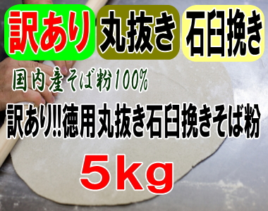 訳あり!!国産100%徳用丸抜き石臼挽きそば粉【5kg】