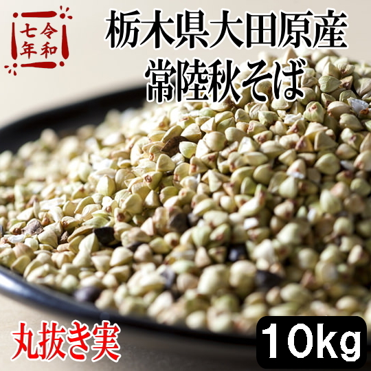 令和7年産!!栃木大田原産・常陸秋そば・丸抜き実【10kg】5kg×2