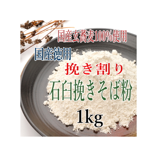 訳あり!!国産100%徳用挽き割り石臼挽きそば粉【1kg】