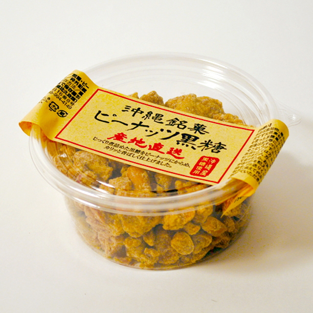 ピーナッツ黒糖 ［200g］（粒）
