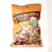 琉球ポップコーン　キャラメル黒糖味 ［80g］