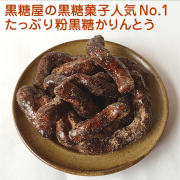 たっぷり粉黒糖かりんとう ［200g］