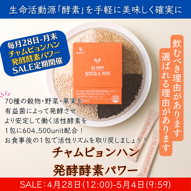 Beautri チャムピョンハン発酵酵素パワー