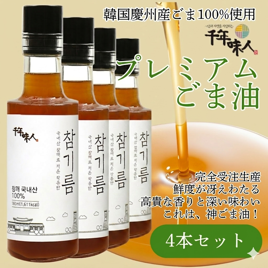 【箱なし】千年味人 プレミアムごま油 韓国産ごま100%・低温搾油 【180ml*2本組】【180ml*4本組】