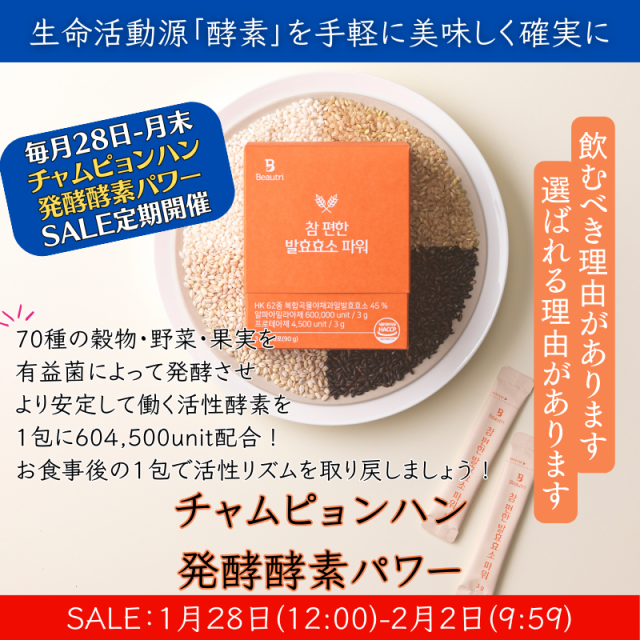 チャムピョンハン発酵酵素パワー