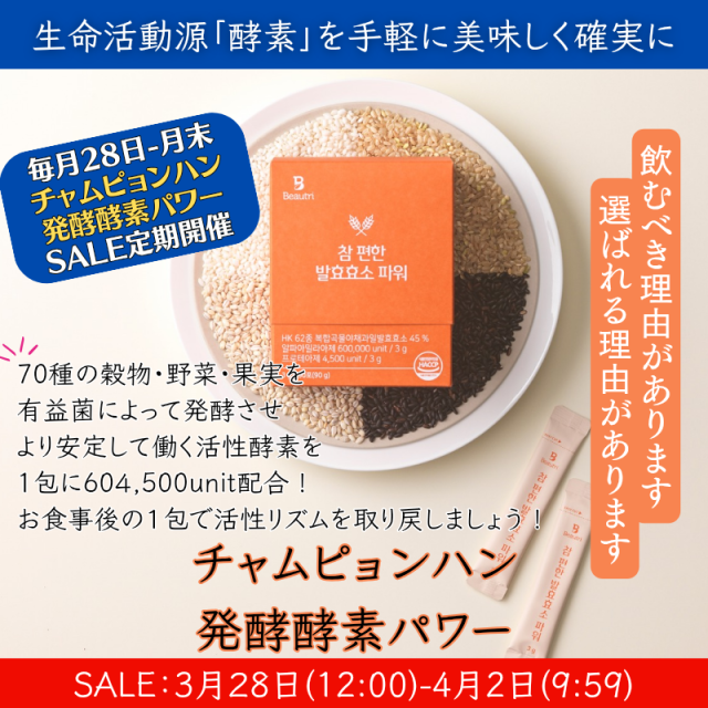 チャムピョンファン 発酵酵素パワー