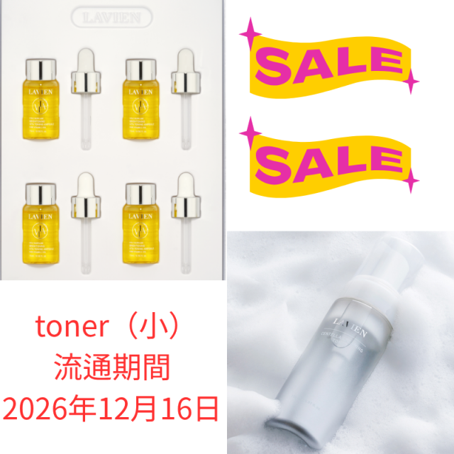 LAVIEN ビタトーニング アンプルとトナーセット