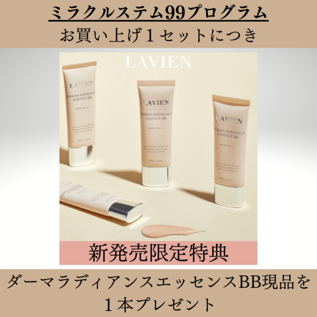 LAVIENミラクルステム99ヒト幹細胞アンプル4本セット ラスト1箱