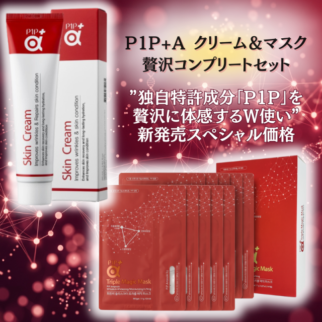 Phytos P1PプラスAクリーム トリプルマジックマスク