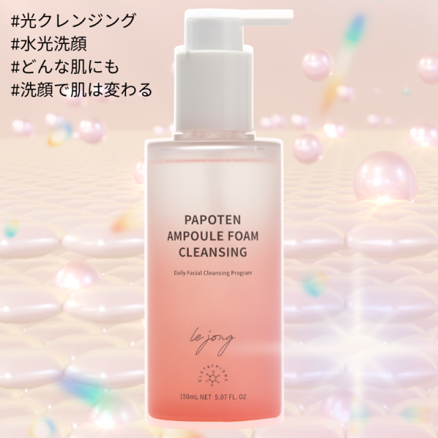 ルジョン パポーテン アンプルフォームクレンジング [メイクオフ洗顔料]