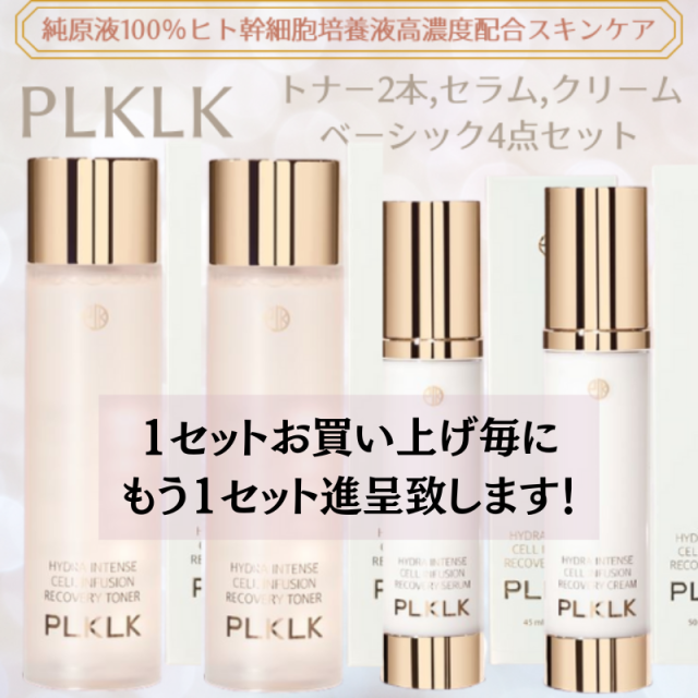 【1+1特別企画】PLKLK ヒト幹細胞ベーシックスキンケア4点セット