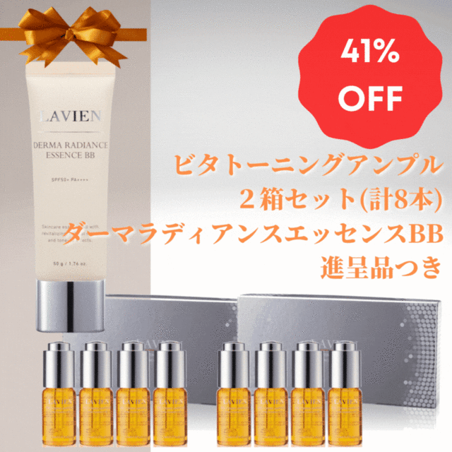 100％の保証 lavien ビタトーニングアンプル agapeeurope.org