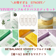 BE'BALANCEVIVIDサンフルイド4個＋マスク 1箱選べるバラエティセット